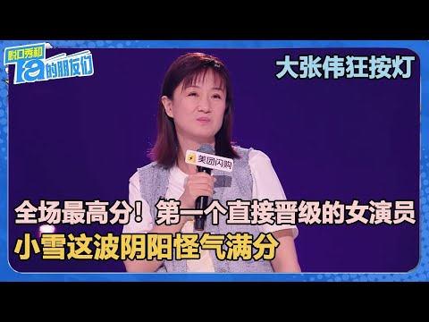 最新！第一个直接晋级的女演员，全场最高分295！【脱口秀和Ta的朋友们 第2季】