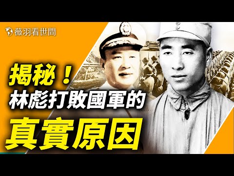 揭秘！林彪的四野軍逆襲國軍成功的真正原因。四野軍被白崇禧打得狼狽逃竄，卻突然在兩年後發威，背後的原因竟是如此讓人憤慨。【歷史真相】｜薇羽看世間 第692期