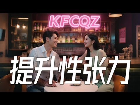 【K播客】如何快速提升性张力？从心理到外貌到精神层轻松掌握 | 性张力技巧 | 欲望管理 | 肢体语言 | 自我认同 | 魅力提升