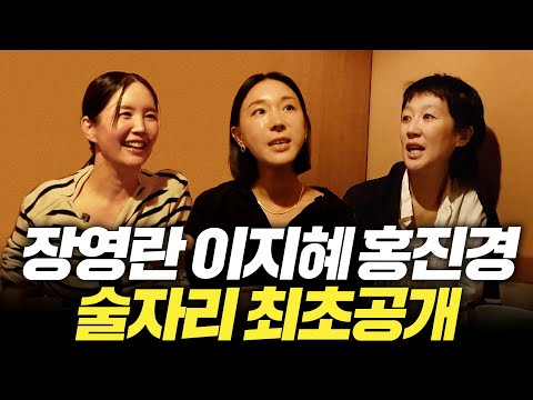 [술자리] 홍진경 잡아먹는 동생 이지혜, 장영란 역대급 토크(쎈 엄마들)