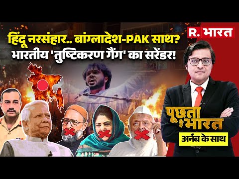 Poochta Hai Bharat with Arnab: Bangladesh में Protests, गिरेगी Yunus Government! | Osman Hadi