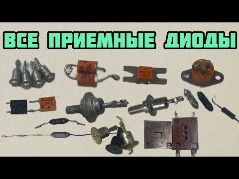 ВСЕ ПРИЕМНЫЕ ДИОДЫ. СПЕЦИАЛЬНО ДЛЯ НОВИЧКОВ-ИСКАТЕЛЕЙ РАДИОДЕТАЛЕЙ. ОБЗОР ПОСЫЛОК ОТ ЗРИТЕЛЕЙ КАНАЛА