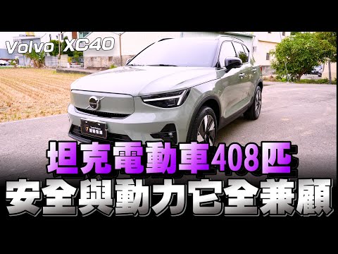 Volvo XC40 Recharge純電休旅車，售191萬/222萬，安穩又安全的移動城堡你喜歡嗎？