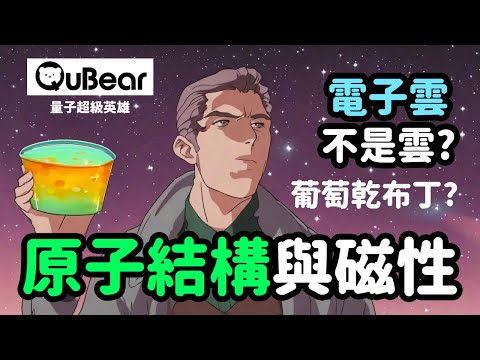量子狂熱者必看！從波爾模型到量子力學的磁性大解析！｜量子熊 ✕ 龍騰文化｜#量子超級英雄 020