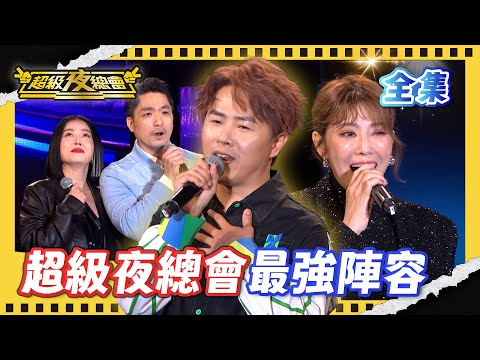 ❤️【超級夜總會】陳孟賢 郭婷筠 蘇宥蓉 黃新皓 夜總會端出最強陣容！苗可麗太熱情嚇到蔣萬安市長 ｜超級夜總會 Super Night Club｜EP 672｜2025.12.13播出｜利保肝專賣店