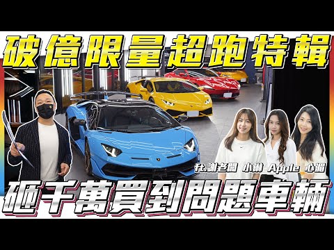 【破億限量超跑】老闆瘋了...！半個月就花了1.5億【弘達拍賣場ep146】ft.謝老闆 小琳 Apple 心湄 珍奶