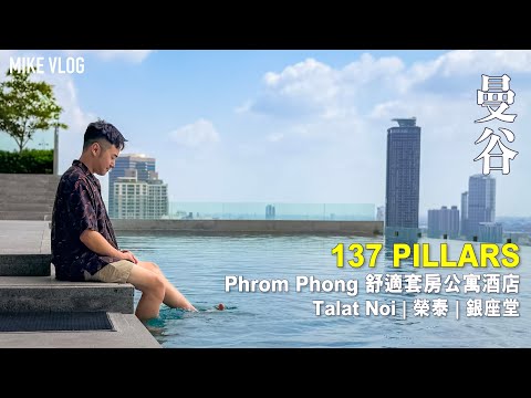 【曼谷】Capella➡️小眾選擇 '137 Pillars 酒店' 很可以! 婆婆'廢墟'Cafe Talat Noi | 榮泰 | ICON SIAM | #mikeyuen #曼谷2024
