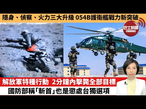 【中國焦點新聞】解放軍特種行動，2分鐘內擊斃全部目標，國防部稱｢斬首｣也是懲處台獨選項。隱身、偵察、火力三大升級 054B護衛艦戰力新突破。 26年1月24日