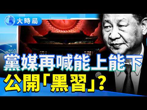 黨媒再喊能上能下，劍指習近平？ 官媒信用破產 從內宣到外宣中共處處翻車｜2025歲末中共輿論危機｜要聞透視｜大時局