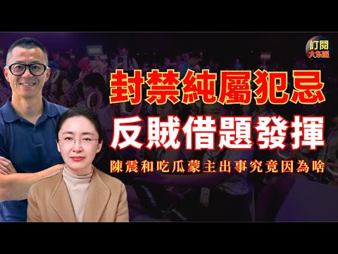 【深度熱評】文昭王志安對吃瓜蒙主被封禁真正背景的解讀都不準確｜詳解吃瓜蒙主和陈震被全網封禁的真實原因｜紅樓夢｜蒙元滿清｜二環十三郎｜這你受得了嗎｜郭文貴｜袁騰飛｜易中天｜老梁｜小米雷軍｜大冬瓜｜大東呱