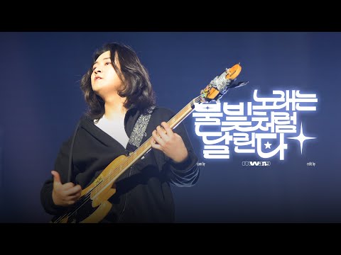 [4K] 251115 유다빈밴드(YdBB) - 노래는 불빛처럼 달린다 │  2025 우리의 밤; 커튼콜 DAY 1 │ 조영윤 focus.