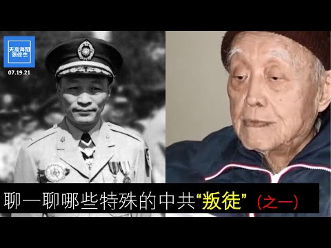 聊一聊哪些特殊的中共“叛徒”之一      沈知岳到底是叛徒還是特務？      沈知岳為何成為中共黨員   沈知岳打入中共之後發揮了什麼作用？    |    張修杰天高海闊  20210719