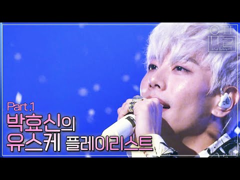 대장이 왔다...! 발라드계 고유명사 그 자체인 갓.효.신. 박효신(Park Hyo Shin)의 유스케 플레이리스트 1탄 | #유플리 | KBS 방송