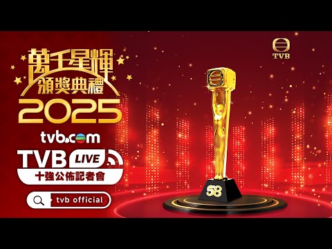 萬千星輝頒獎典禮2025｜直播｜十強公佈記者會｜TVB
