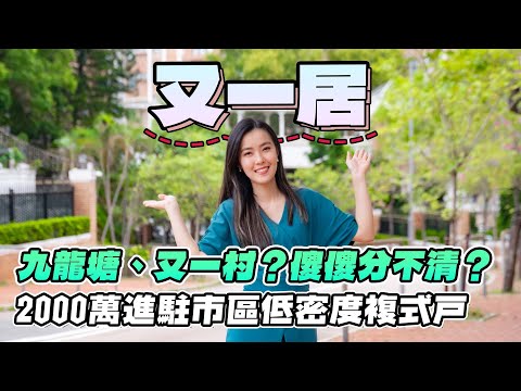 又一居｜九龍塘、又一村？傻傻分不清⁉️｜2000萬進駐市區低密度複式戶｜入門豪宅？