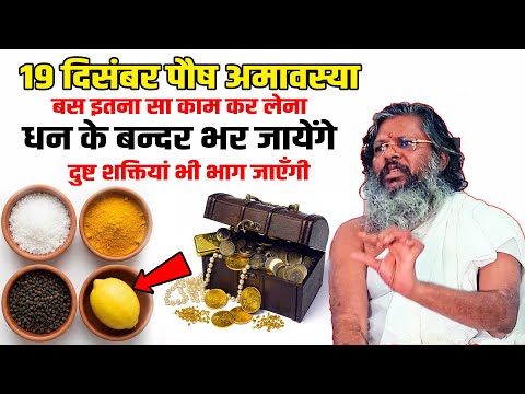 19 दिसंबर पौष अमावस्या बस इतना सा काम कर लेना - धन के बन्दर भर जायेंगे ,दुष्ट शक्तियां भी भाग जाएँगी