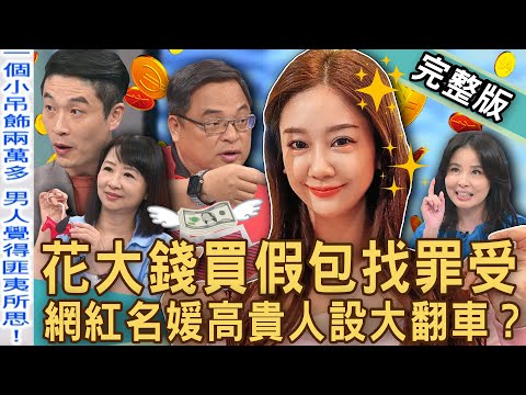 【新聞挖挖哇】花錢買包找罪受？網紅名媛「高貴人設」大翻車！前黑澀會美眉遭爆跨海大賣假精品！律師提醒受害者自救關鍵！名嘴揭穿高仿A貨怎看穿？20241002｜來賓：劉怡里、詹惠珠、呂文婉、游嵥彥、小胖