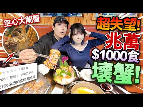 超失望！兆萬劣食塔雞煲放題！花$1000食壞蟹！驚見空心大閘蟹？！中日韓自助放題！IG洗版紅火任食火鍋！google評論：又垃圾又貴！