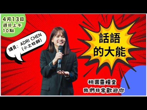 20250413 話語的大能 陳懷之牧師