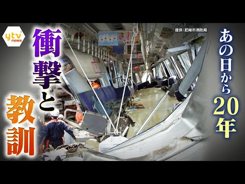 JR福知山線脱線事故から20年　乗客106人が死亡　制限70km/hを116km/hで走行の“戦後最悪”列車事故　映像と証言で振り返る事故の衝撃と教訓　【かんさい情報ネット ten.特集】