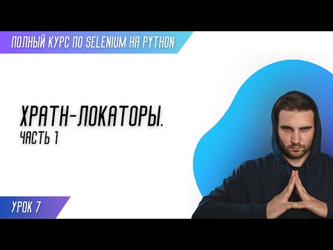ПОИСК XPATH ЛОКАТОРОВ - ЧАСТЬ 1 # Урок 7 - SELENIUM (Полный курс)