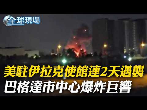 美駐伊拉克使館連2天遇襲 巴格達市中心爆炸巨響｜以色列稱擊斃伊朗國安首長拉里賈尼 德黑蘭證實死訊【全球現場】20260318 ‪@全球大視野Global_Vision