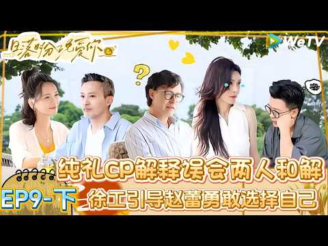 【Multi Sub】日落时分说爱你 第9期下:现实鸿沟?姐狗文学面临生活难题|Forever by Your Side#恋综#腾讯综艺 #日落时分说爱你