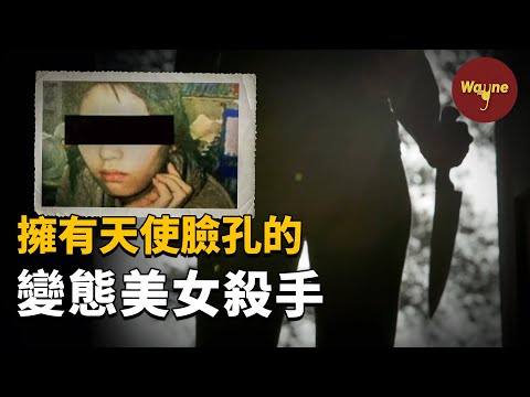 天使面孔、惡魔內心的她，連警察都險些淪陷在她的美貌中，為何會成為韓國史上最凶殘的變態毒婦？| Wayne調查