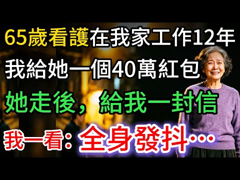 我67歲，65歲看護在我家工作12年，退休時，我包了40萬紅包給她，她留下一封信，我愣了…