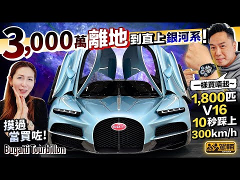 #Bugatti #Tourbillon．1,800匹限量終極超跑有幾離地？陳生同Gin姐親身去到閉門首展為大家講解。現場仲睇埋同名嘅限量陀飛輪錶！（附設中文字幕）｜#搶先Up  #駕輛UpCar