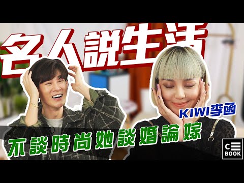 【名人說生活】專訪｜潮流KOL名模 KIWI 李函 大談勇闖時裝週的故事