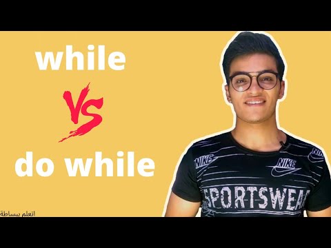 الحلقه 19 | do while شرح