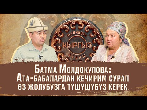 Батма Молдокулова: Кыргыздар ата-бабалардан кечирим сурап, өз жолубузга түшүшүбүз керек