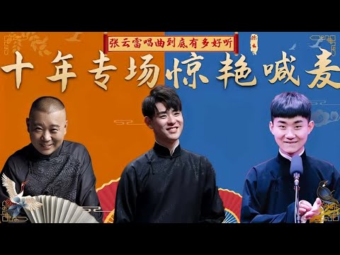 德云角们唱曲多好听？张云雷喊麦吓坏杨九郎，郭德纲抢词笑翻全场 #德云社 #郭德纲 #张云雷 #陶阳