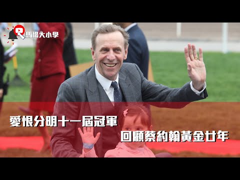 馬場大小學 vol 115 - 愛恨分明十一屆冠軍，回顧蔡約翰黃金廿年