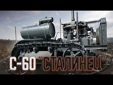 ГУСЕНИЧНЫЙ ТРАКТОР СТАЛИНЕЦ С-60 / ПУСК спустя 90лет ! Обзор , тест-драйв 