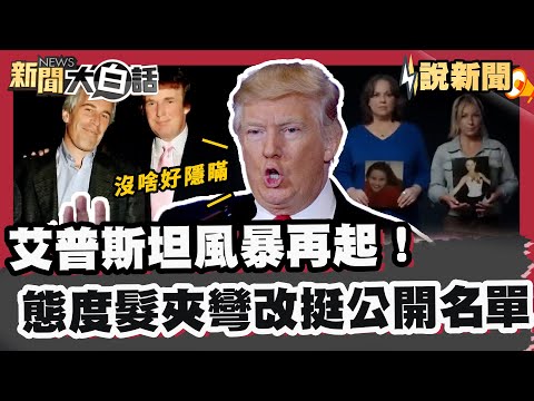 艾普斯坦風暴再起！態度髮夾彎改挺公開名單 川普急喊「沒啥好隱瞞」【#大白話說新聞】#艾普斯坦 #性犯罪 #川普