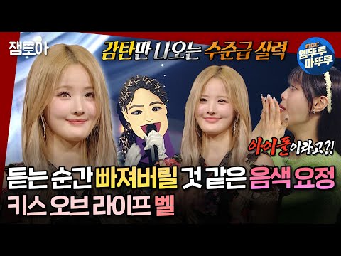 [#복면가왕] 신인상 6관왕!🏆 괴물 신인 키스 오브 라이프 벨이 부르는 《봄이 좋냐??》, 《Psycho》 | #키스오브라이프 #벨 MBC240324방송