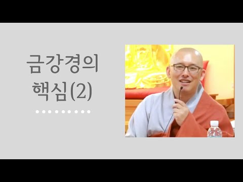 금강경의 핵심(2) (금강선원 2015 09 30)