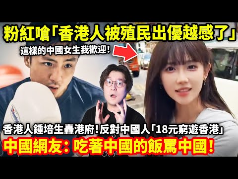 粉紅嗆「香港人被殖民出優越感了！吃著中國的飯罵中國！」香港大佬鍾培生反對「中國人18元窮遊香港」政策！中國網友傳授「去香港免費吃外國大餐」方法！實為濫用當地福利！小鄭在日本