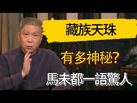 藏族天珠到底有多神秘？馬未都一語驚人：它就一破石頭！為何能賣出「上億天價」？#觀復嘟嘟 #馬未都 #圆桌派 #观复嘟嘟