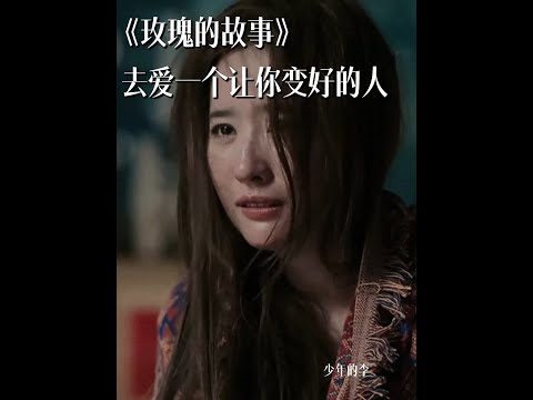 《玫瑰的故事》 去爱一个让你变好的人 #玫瑰的故事 #刘亦菲 #刘亦菲玫瑰故事 #情感共鸣 #女性力量