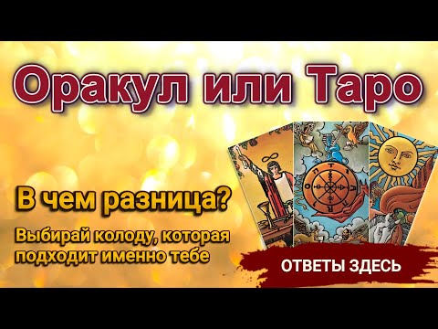 💥 Оракул или Таро: в чём разница и что точнее расскажет о будущем?