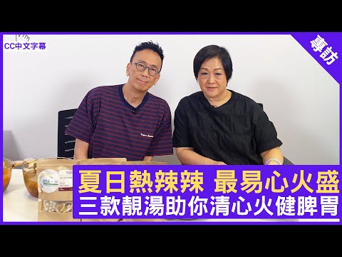 夏日熱辣辣 最易心火盛 三款靚湯助你清心火健脾胃 - 鄭丹瑞《健康旦》養生專家 #Paully  (CC中文字幕)
