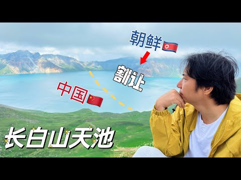 實拍中朝界湖，曾經的滿清龍脈，卻割讓了一半給朝鮮丨中國長白山天池丨去邊疆第二季第3集