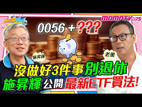 高股息 ETF 這樣買 施昇輝 4招守住 退休金 ft. 施昇輝 老黑 【 小宇宙大爆發 】