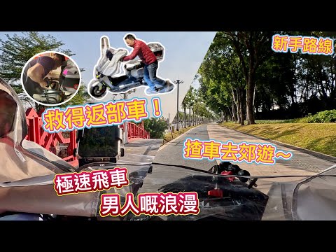 我部台鈴壞咗點拯救？解鎖極速，快過私家車？揸住電動車去郊遊，深圳單車徑直路飛車暢快感，享受男人嘅浪漫，新手電自郊遊路線，裝備分享！