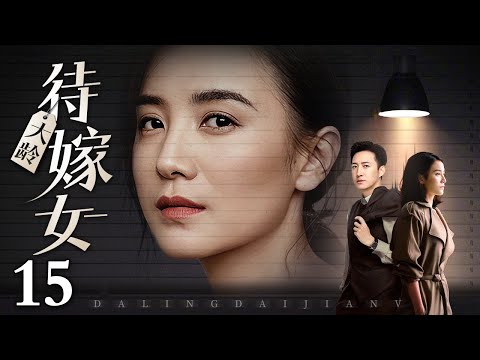 【2025都市情感剧】大龄待嫁女 15｜#宋佳 遭遇催嫁大战，相亲坎坷、婚后矛盾升级，#王阳 面对婆媳间的“明争暗斗”，婚途多舛看他们如何破局共赴幸福！（#宋佳 /#王阳 )