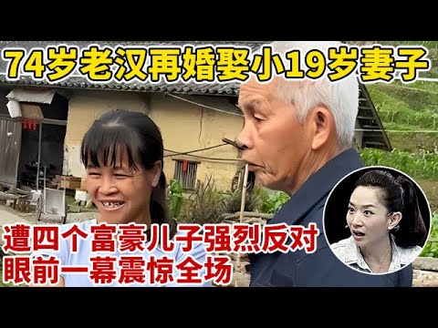 74岁老汉再婚娶小19岁妻子,遭四个富豪儿子强烈反对!眼前一幕震惊全场【王芳王为念访谈】