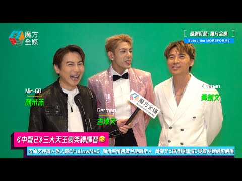 【《中聲2》三大天王喪笑譚輝智】古淖文趁齊人捉人跳《FollowMe》 顏米羔預告做全能唱作人 黃劍文《香港原味道》受歡迎到邊拍邊播
